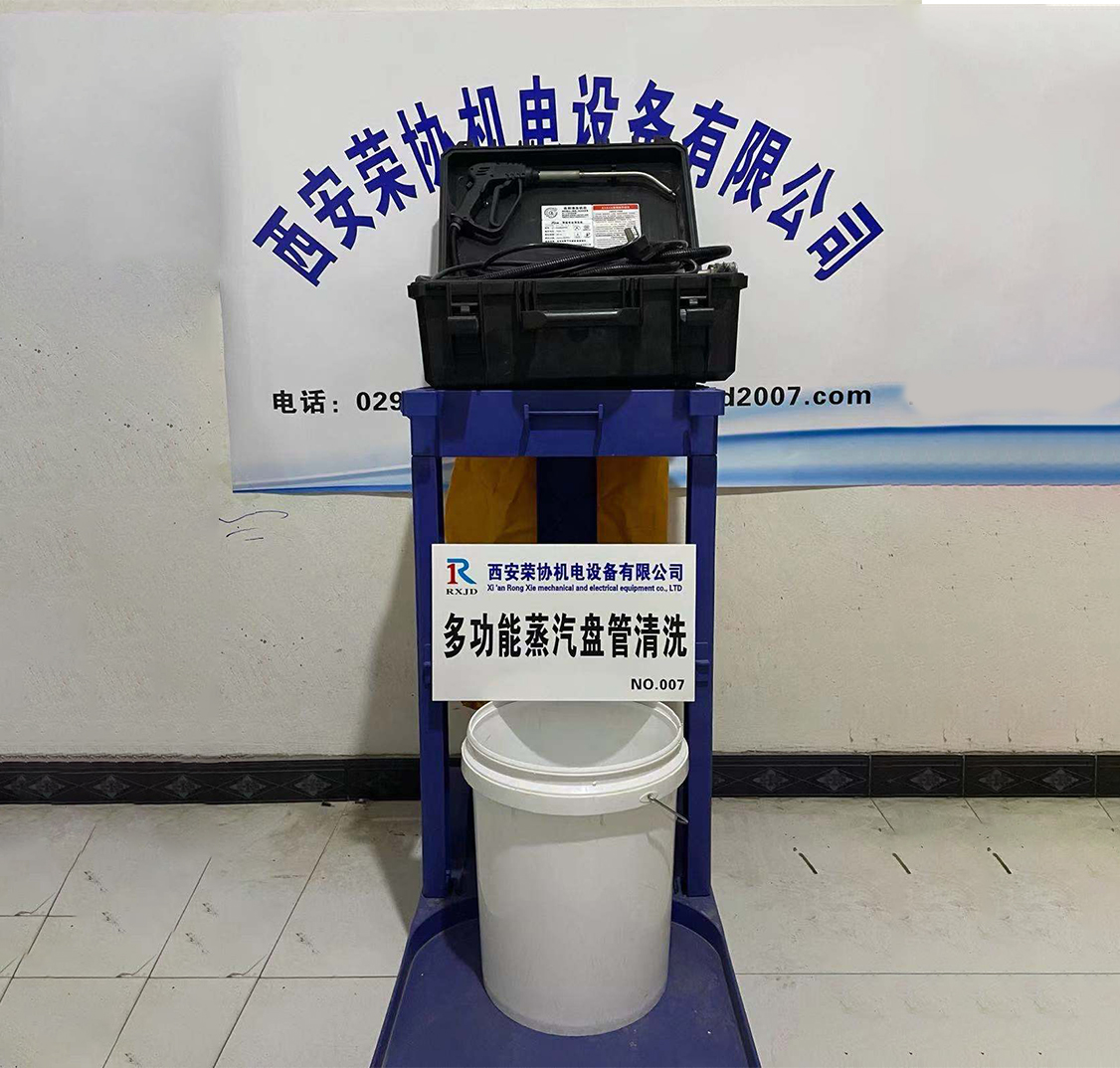 多功能蒸气盘管清洗