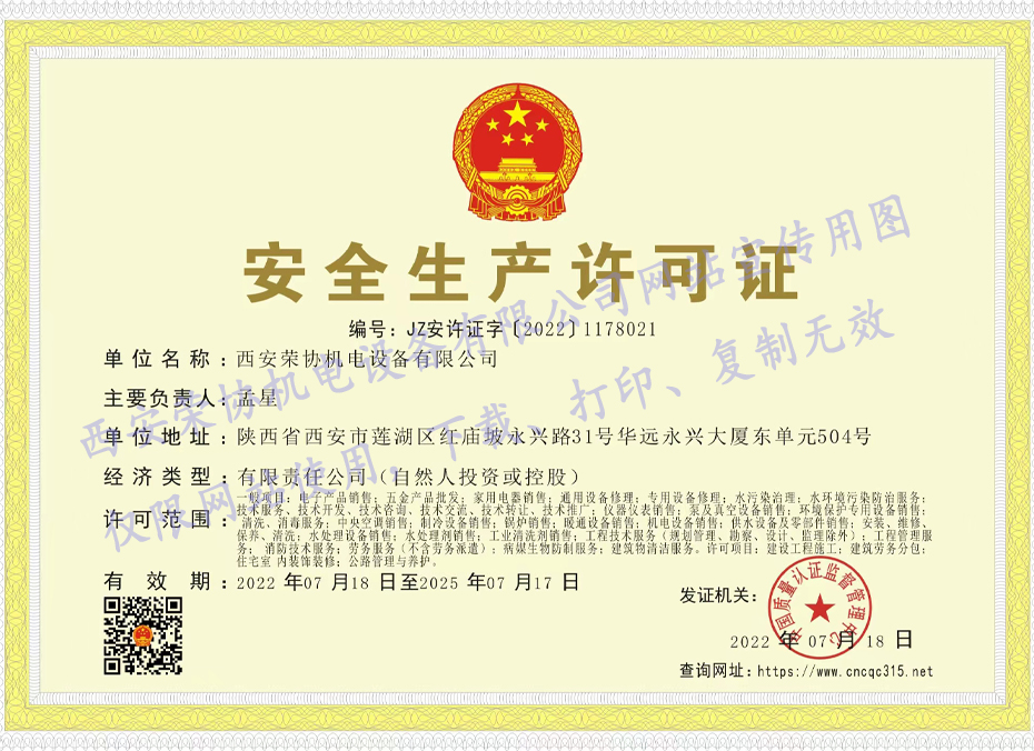 安全生产许可证